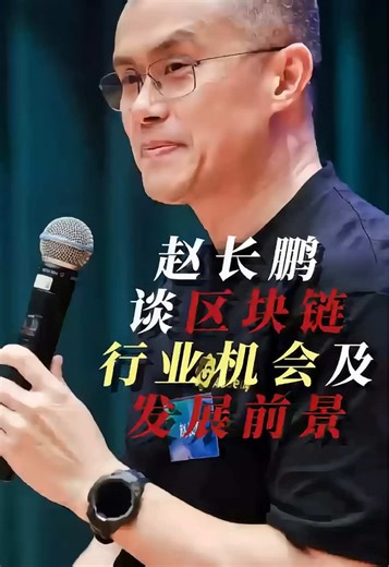 赵长鹏谈区块链 谈加密行业的机会以及发展前景#币安赵长鹏 #赵长鹏 #加密货币 #区块链技术 #区块链web3