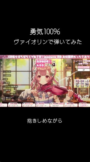 プロのヴァイオリニストが「#勇気100％」弾いてみた！リクエストはコメントまで！ #ヴァイオリン #vtuber #舞弦ウラ