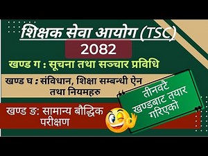 सूचना तथा सञ्चार प्रविधि ,Tsc First Paper Model Question Answer | ICT, IQ | Tsc 2082 | SiyaTharu