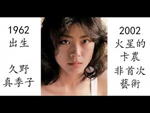【藝術電影解析】久野真紀子 2002 火星的卡農 久野真季子 クノ真季子 火星のカノン