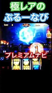 極レアまさかのブルーナビ🌟ミリオンゴッド神々の凱旋 スマスロプレミア台湾ベトナム人気スロット設定6パチンコスロットmovie K