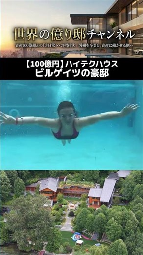 100億円のハイテク邸宅。ビル・ゲイツの家が未来すぎる