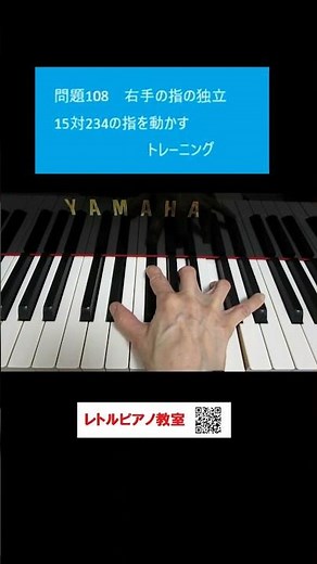 「これできるかな？108」【2対3の指トレ右手】15対234の指を動かすトレーニング234の動きの変化に注意!ピアノ指トレ・指の独立#Shorts#レトルピアノ教室 #下関 #指トレ#指の独立