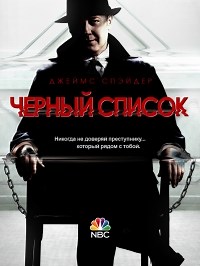 Сериал Черный список 1 сезон The Blacklist смотреть онлайн бесплатно!