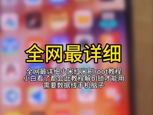 全网最详细的手机刷root教程！！！