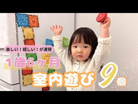 1歳半の娘がハマっている室内遊びを9個紹介します⸜🌷︎⸝‍ 知育あそび￤モンテッソーリ￤お気に入りおもちゃ