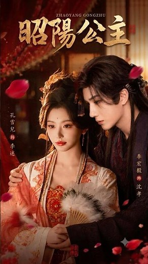 荒淫公主白嫖狀元男主《昭陽公主》李宏毅、孔雪兒 領銜主演 |天天甜劇 Tien Channel #昭陽公主 #李宏毅 #孔雪兒