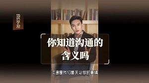 有效沟通（1）：沟通的含义、信息接收者与信息发送者