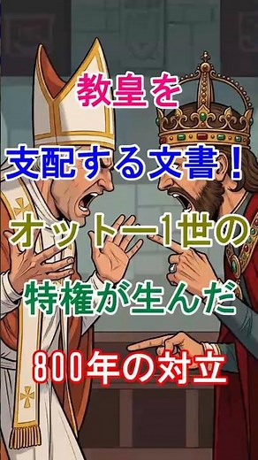 [Holy Roman Emperor] The document that governs the Pope! 800 years of conflict caused by Otto I's...
