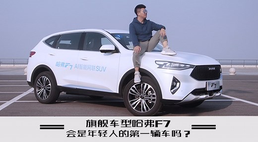 年轻人“高配”第一辆车，全方位评测哈弗F7