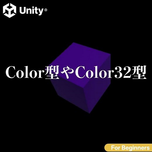 Unityの「色」の基本を学ぼう！