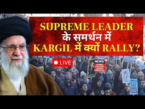 LIVE: Supreme Leader के समर्थन में Kargil में क्यों Rally? | Pro Iran Protest | Ali Khamenei | N18L