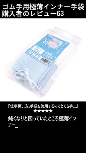 お客様からのレビュー63 ゴム手用極薄インナー手袋 #極薄手袋 #手袋 #手荒 #インナー #レビュー #手湿疹