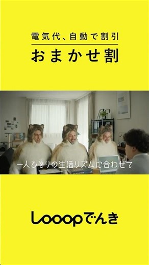 【Looopでんき WEBCM縦】「在宅勤務が多い家庭＋ペット」篇３０秒（字幕あり）