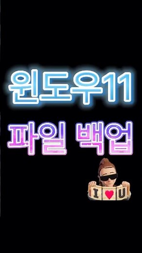 윈도우11 백업, 파일 백업하는 방법, 파일 히스토리(File History) #shorts #윈도우파일백업 #윈도우11파일백업
