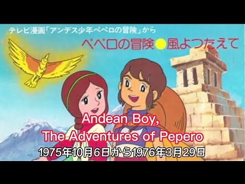 1975年10月6日～「アンデス少年ペペロの冒険」OP、Andean Boy, The Adventures of Pepero