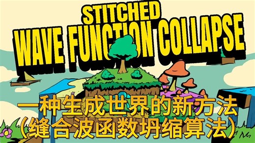 一种生成世界的新方法（缝合波函数坍缩算法）- Watt