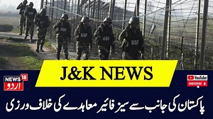 6.4K views · 176 reactions | Kashmir News: : پاکستان کی جانب سے سیز فائیر معاہدے کی خلاف ورزی | Pakistan | Srinagar | News18 Urdu#jammukashmir #srinagar #news18urdu | News18 Urdu | Facebook