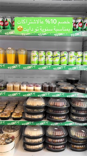 خصم 10٪ على اشتراك الوجبتين بمناسبة سنوية تو دايت