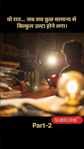 वो रात… जब सब कुछ सामान्य से बिल्कुल उल्टा होने लगा ☠️☠️☠️ | #shortsfeed #shorts