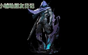 【小辅助日记】朋友日记