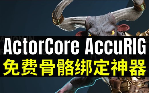 【Lee哥】不容错过！一款免费强大的骨骼绑定软件 - AccuRIG | 游戏开发 | 骨骼绑定