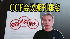 【教授博导】一个视频讲清CCF推荐国际学术会议和期刊目录 | 计算机领域权威排名/SCI排名/JCR分区/中科院分区