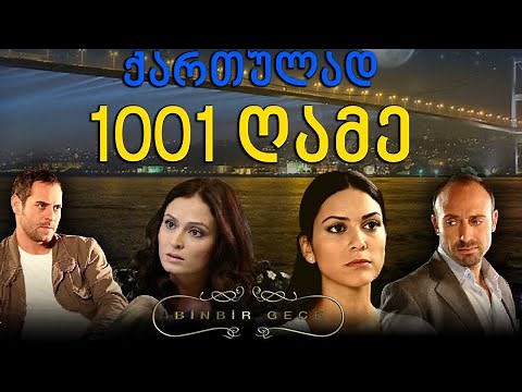 თურქული სერიალი - 1001 ღამე (ათასერთი ღამე) | tuqkuli seriali - ataserti game qartulad