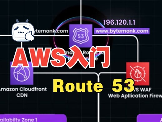 AWS入门：Route 53