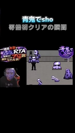 【青鬼】 青鬼RTA世界記録目指して等倍クリアしたsho果たして記録はどうなるのか⁉️😈💀❤️‍🔥 #ホラーゲーム #rta
