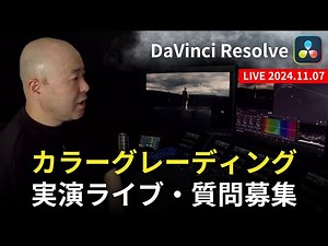 【DaVinci Resolve】カラーグレーディング LIVE！LUTを使っても解決しない色の問題とは？｜動画編集