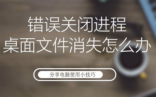 错误关闭程序桌面消失怎么办