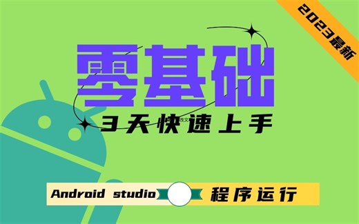 2023年最新版Android零基础入门！