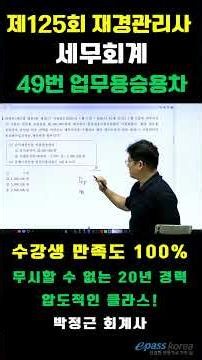 🧑‍🏫[Financial Manager] 125th Tax Accounting No. 49 (CPA Park Jung-geun)🧑‍🏫