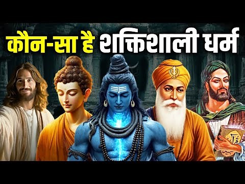 सबसे पुराना धर्म कौन-सा था ? Which Is the Oldest Religion on Earth ? World’s First Religion !