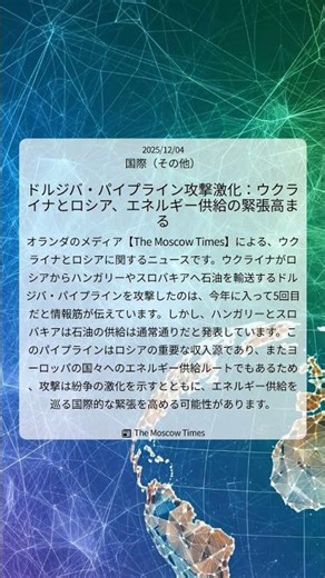 ドルジバ・パイプライン攻撃激化：ウクライナとロシア、エネルギー供給の緊張高まる｜The Moscow Times｜2025/12/04｜国際（その他）