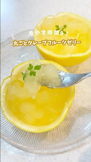 簡単でおいしい✨丸ごとグレープフルーツゼリー#アイスボックス＜グレープフルーツ＞#森永クックゼラチン#森永製菓#アレンジレシピ