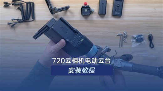 720云相机电动云台完整安装教程