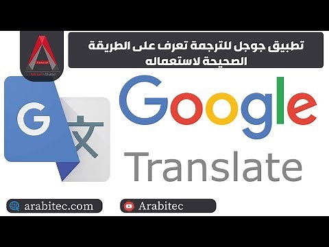 تطبيق جوجل للترجمة تعلم الطريقة الصحيحة لاستعماله
