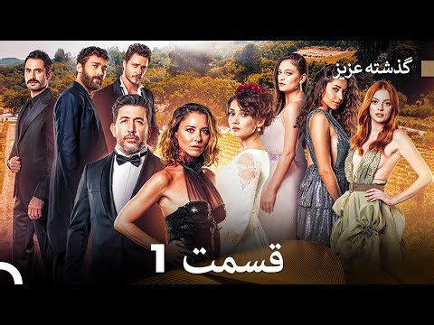 گذشته عزیزنسخهٔ طولانی قسمت 1 (Dooble Farsi)