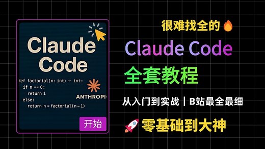 【Claude Code教程】2025最新版｜B站最全最细的Claude Code全套实战，从入门到精通！
