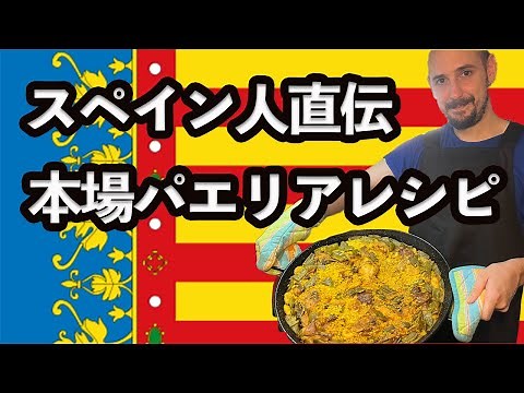 【スペイン料理レシピ】本場パエリアレシピ｜スペイン生活
