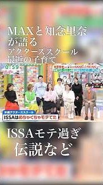 MAXと知念里奈が語るアクターズスクール ISSAモテすぎ伝説 #MAX #知念里奈 #アクターズスクール #ISSAモテすぎ伝説