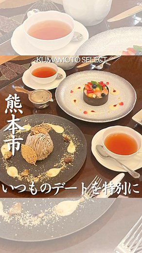 熊本セレクト編集部 / 熊本カフェ / 熊本グルメ/ 熊本ホテル on Instagram: "【 ホテル日航熊本 】 @hotelnikkokumamoto ホテル日航熊本は、熊本でちょっと特別なデートを楽しみたいときにおすすめのホテルです🌸 ラウンジで楽しめるケーキセットが人気で、お好きなケーキとドリンクを組み合わせて、自分だけの特別なティータイムを堪能できます🍰☕️ 高級感漂うラウンジで、いつもとは違うちょっと贅沢なひとときを過ごせるので、二人のデートにもぴったり。 おしゃれな雰囲気の中、ケーキを選びながら会話が弾んで、特別なデートの演出には最高です。 熊本でのワンランク上のカフェタイムを楽しみたいなら、ぜひホテル日航熊本でちょっと贅沢なひとときを味わってみてください✨。 ーーーーーーーーーーーーーーーーーー 店名：ホテル日航熊本1階 ティー＆カクテルラウンジ「ファウンテン」 営業時間：10:30～L.O.17:00 ケーキセット提供時間10:30~L.O.17:00 住所：熊本県熊本市中央区上通町２−１ アクセス：JR熊本駅より市電で約20分 TEL : 096-211-1