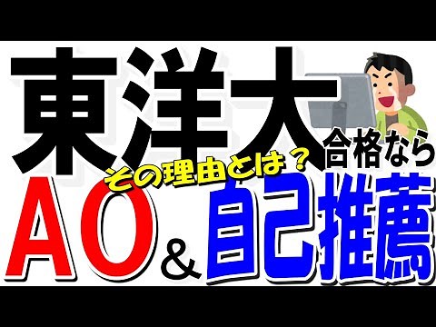 【東洋大学に合格したい人必見】AO入試・自己推薦を超絶おすすめしたい、皆が知らない現実