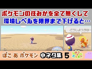 【ぽこポケ】ポケモンのすみかを全て無くして環境レベルを限界まで下げると……大変な事に！？ゲームに隠れた細かすぎる小ネタ集５【ぽこあポケモン】【Switch2】@レウンGameTV