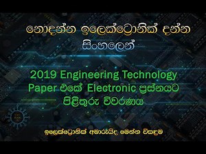 A/L Engineering Technology 2019 Pass Paper Electronic Question Discussion (Sinhala Medium).