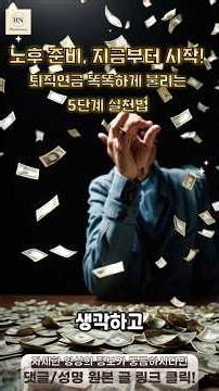노후 준비, 지금부터 시작! 퇴직연금 똑똑하게 불리는 5단계 실천법 +퇴직연금 추가 납입 예상 증가액 계산기