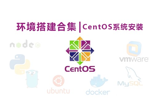 环境搭建合集|2.centos系统安装