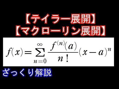 【ざっくり解説】テイラー展開・マクローリン展開